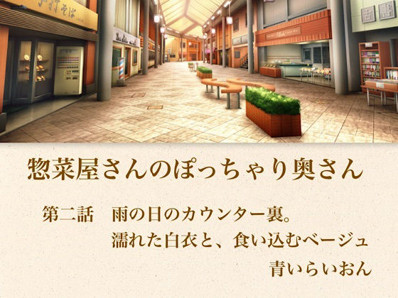 【【官能小説】惣菜屋さんのぽっちゃり奥さん  第二話  雨の日のカウンター裏。濡れた白衣と、食い込むベージュ】青いらいおん