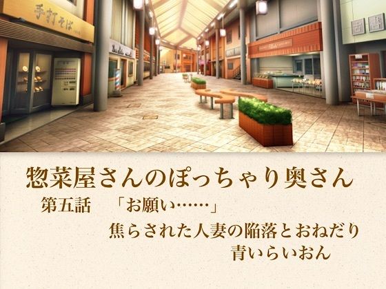 【【官能小説】惣菜屋さんのぽっちゃり奥さん 第五話 「お願い……」焦らされた人妻の陥落とおねだり】青いらいおん