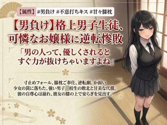【【男主人公敗北】実力差を覆すお嬢様の色仕掛けプロレス！ キスと誘惑で完全降伏させられた男子生徒、膝枕の上で溶かされる】いろじかけ開発室