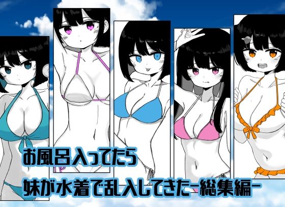 【【総集編】お風呂入ってたら妹が水着で乱入してきた】ミニガムマシン