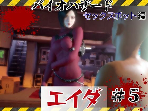 【【＃5】洗脳されたエイダ、セックスボットとして生きる未来は…】パラレル