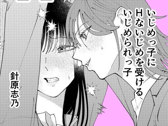 【いじめっ子にHないじめを受けるいじめられっ子】針原志乃