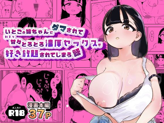 【いとこの姉ちゃんにダマされて朝まで甘々とろとろ濃厚セックスで好き放題されてしまう話】予洗井