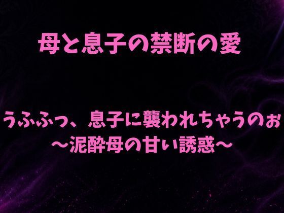 【うふふっ、息子に襲われちゃうのぉ〜泥●母の甘い誘惑〜】欲望愛着