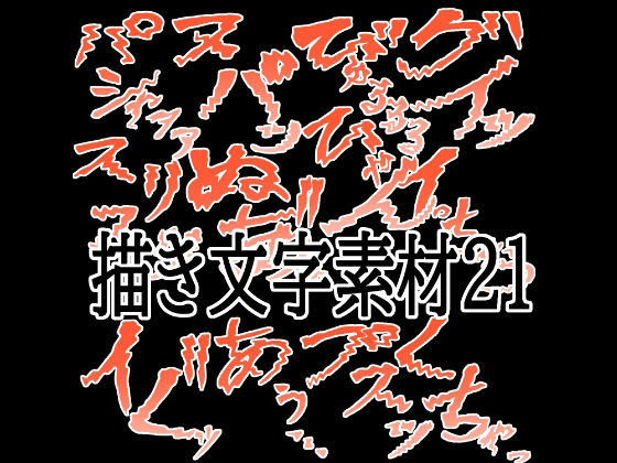 【えっちな描き文字素材21】水の木