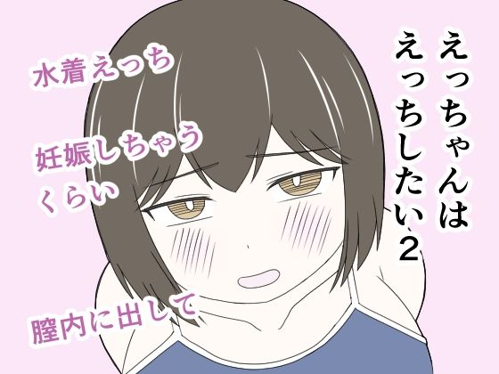 【えっちゃんはえっちしたい2〜水着えっち妊娠しちゃうくらい膣内に出して〜】じょりじょりおひげーな
