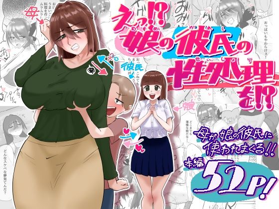 【えっ！？娘の彼氏の性処理を！？】貪食エチエチドラゴン