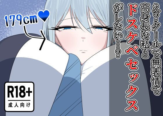 【え？クールで無表情で高身長な私とドスケベセックスがしたい…？】紅崎重工