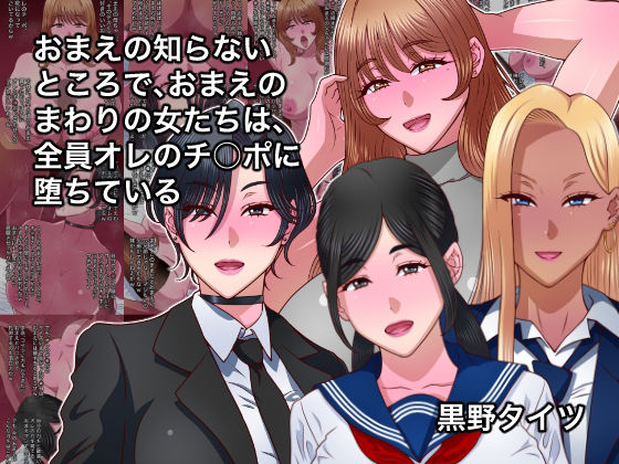 【おまえの知らないところで、おまえのまわりの女たちは、全員オレのチ○ポに堕ちている】黒野タイツ