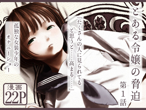 【とある令嬢の脅迫  第1話・新装版】女装子と美少女しかいない世界