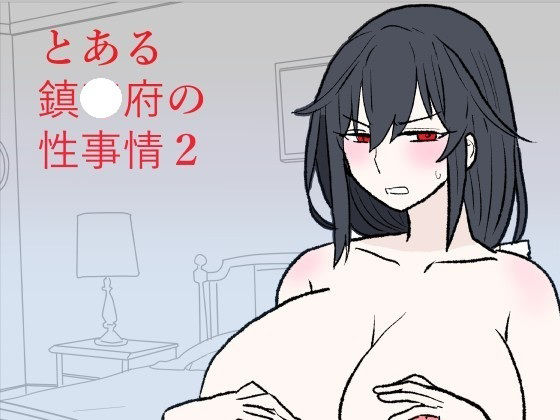 【とある鎮〇府の性事情2】羊もの屋