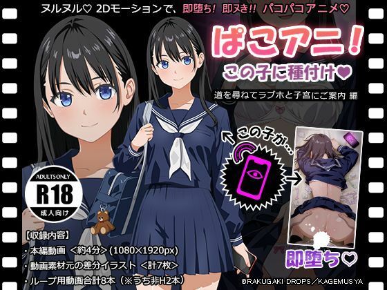 【ぱこアニ！この子に種付け 〜道を尋ねてラブホと子宮にご案内 編〜】RAKUGAKI DROPS