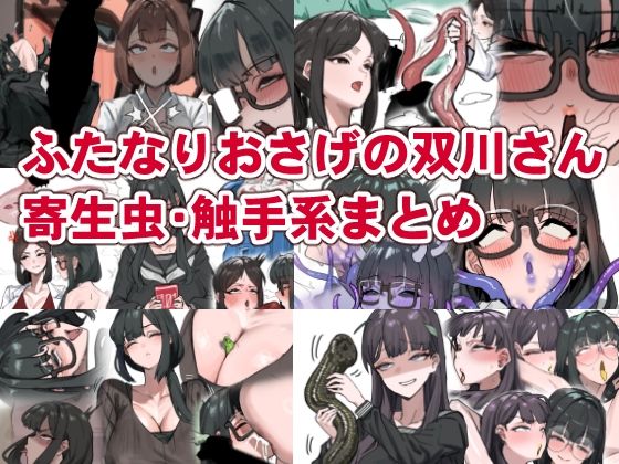 【ふたなりおさげの双川さん  寄生虫・触手系まとめ】かんけつせん