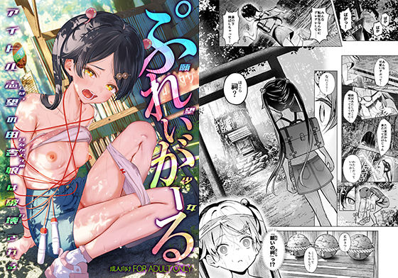 【ぷれいがーる〜アイドル志望の田舎娘は破壊される〜】紅梅なでしこ