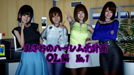 【まさおのハーレム化計画 OL編（瑠奈・彩華 洗脳編）】ataru