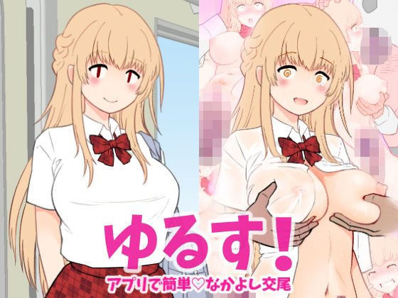 【ゆるす！アプリで簡単 なかよし交尾】令府鉄道営業企画課