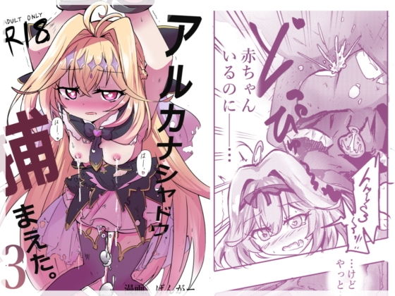 【アルカナシャドウ、捕まえた。3 〜出産追撃レ●プ〜】どっぴゅる☆げんがー