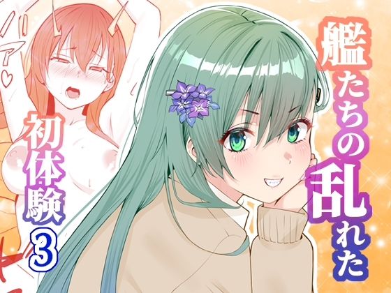 【アンニュイコミック3〜艦〇たちの姫初め〜】櫻雷七