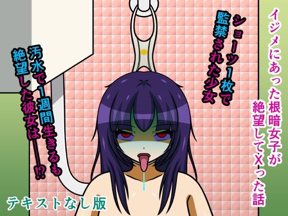 【イジメにあった根暗女子が絶望してXった話 テキストなし版】人工美少女製作所