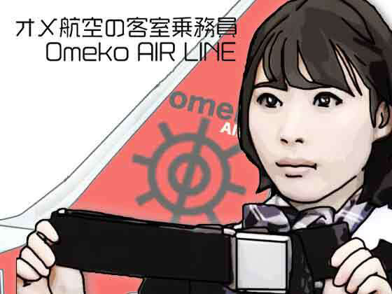 【オメ航空の客室乗務員】あいうえ男