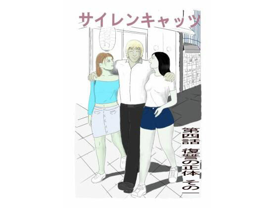 【サイレンキャッツ  第四話  復讐の正体  その一】ポンキンキー