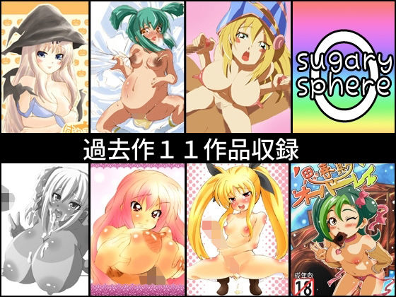 【シュガリースフィアまとめ】シュガリースフィア