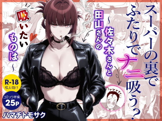 【スーパーの裏でふたりでナニ吸う？  〜佐々木さんと田山さんの吸いたいものは〜】ハマチトモサク