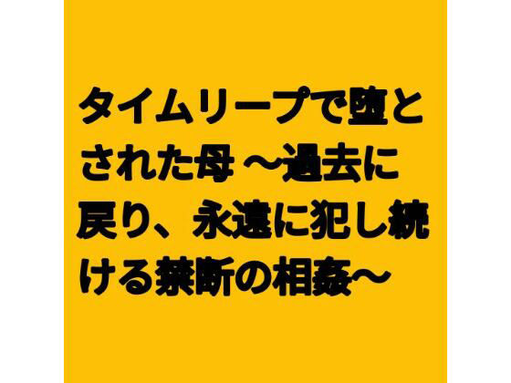 【タイムリープで堕とされた母 〜過去に戻り、永遠に犯し続ける禁断の相姦〜】らぶらぶ