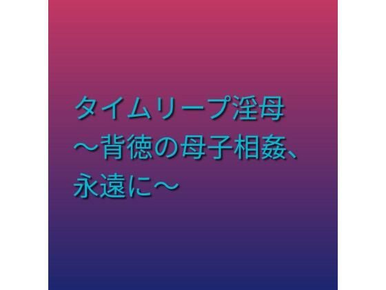 【タイムリープ淫母 〜背徳の母子相姦、永遠に〜】らぶらぶ