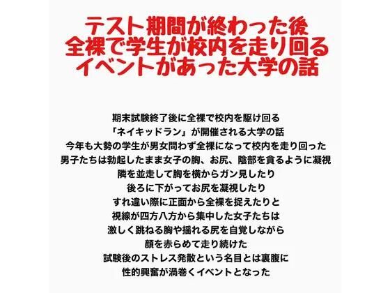 【テスト期間が終わった後全裸で学生が校内を走り回るイベントがあった大学の話】羞恥の星空 CFNM/CMNF