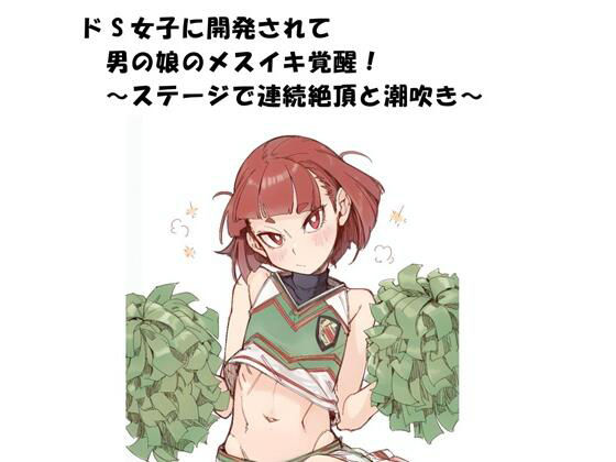 【ドS女子に開発されて男の娘のメスイキ覚醒！ 〜ステージで連続絶頂と潮吹き〜】ひゃくやくの夢