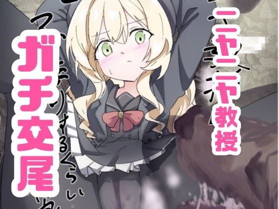 【ニヤニヤ教授ガチ交尾】どっぴゅる☆げんがー