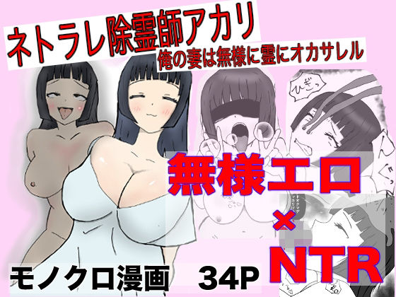 【ネトラレ除霊師アカリ 〜俺の妻は無様に霊にオカサレル〜】即落ちニコマン