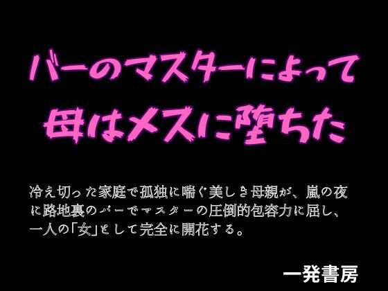 【バーのマスターによって母はメスに堕ちた】一発書房