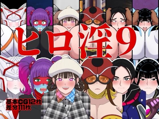 【ヒロ淫9】くれーぷくれーぷ