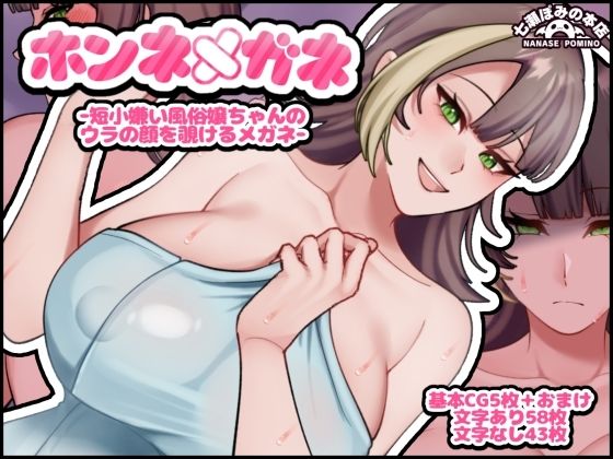 【ホンネメガネー短小嫌い風俗嬢ちゃんのウラの顔を覗けるメガネー】七瀬ぽみの本店