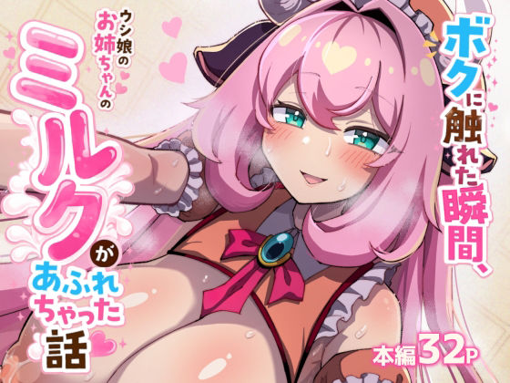 【ボクに触れた瞬間、ウシ娘のお姉ちゃんのミルクがあふれちゃった話】たろいも畑