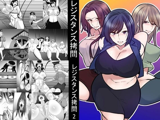【レジスタンス拷問1〜3セット全72P】女による女への凌●