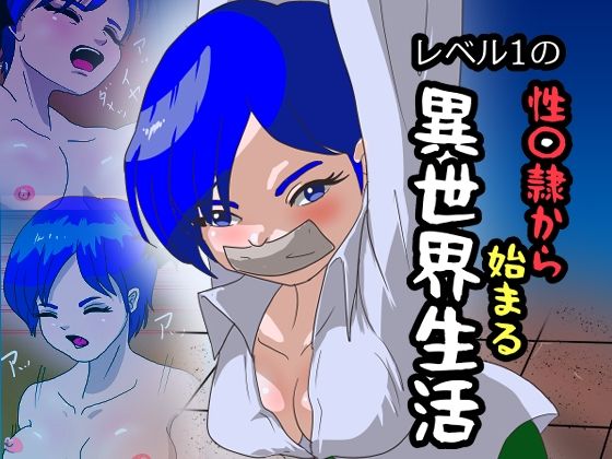 【レベル1の性〇隷から始まる異世界生活】くろみつ製作所
