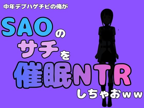 【中年デブハゲチビの俺が『SAO』のサチを催●NTRしちゃおww】アポロン