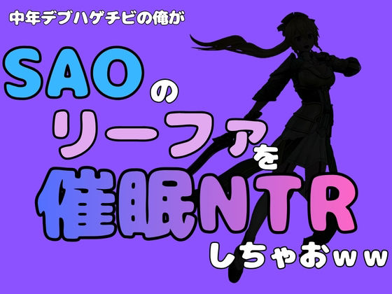 【中年デブハゲチビの俺が『SAO』のリーファを催●NTRしちゃおww】アポロン