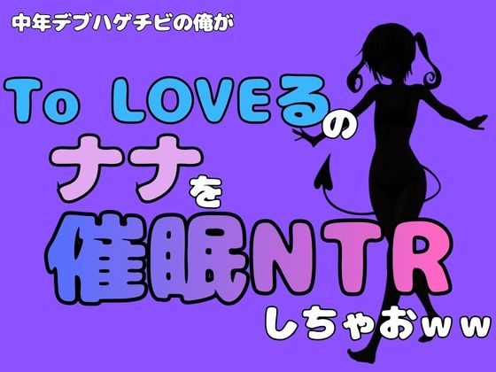 【中年デブハゲチビの俺が『To LOVEる』のナナを催●NTRしちゃおww】アポロン