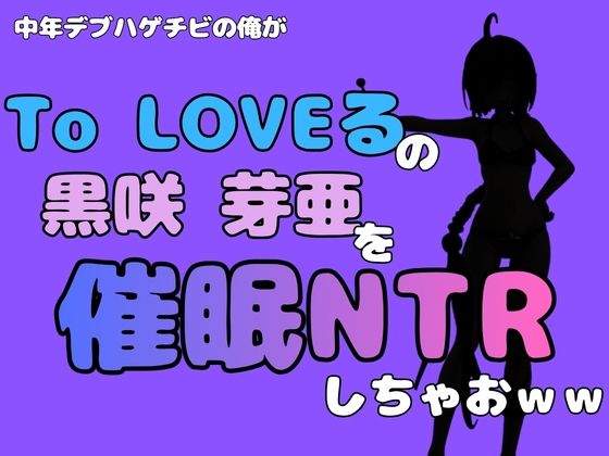 【中年デブハゲチビの俺が『To LOVEる』の黒咲 芽亜を催●NTRしちゃおww】アポロン