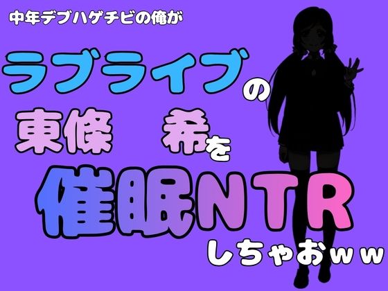 【中年デブハゲチビの俺が『ラブライブ』の東條  希を催●NTRしちゃおww】アポロン
