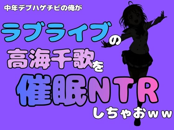 【中年デブハゲチビの俺が『ラブライブ』の高海千歌を催●NTRしちゃおww】アポロン