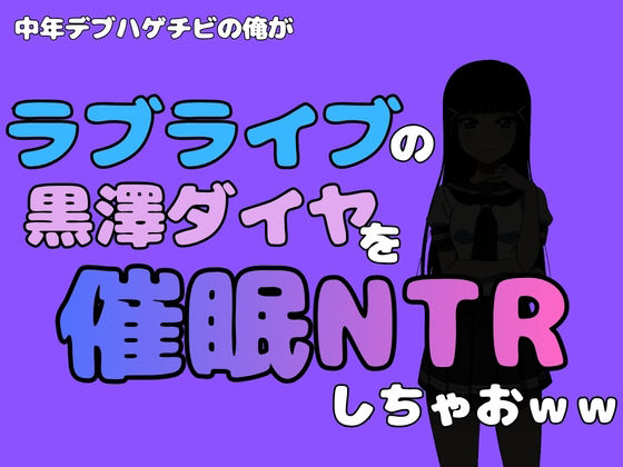 【中年デブハゲチビの俺が『ラブライブ』の黒澤ダイヤを催●NTRしちゃおww】アポロン