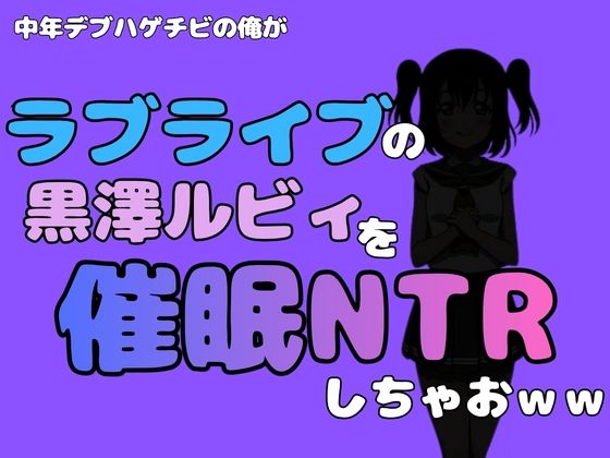 【中年デブハゲチビの俺が『ラブライブ』の黒澤ルビィを催●NTRしちゃおwww】アポロン