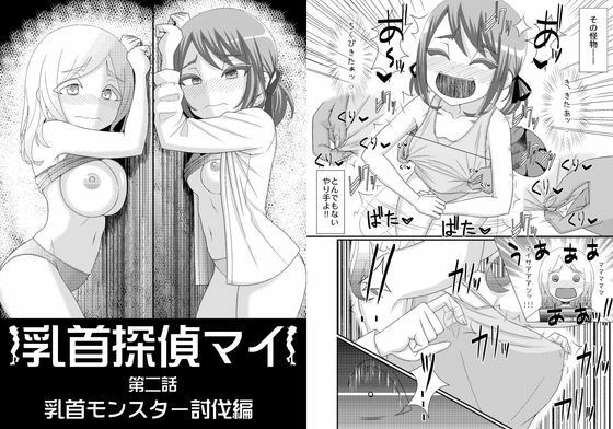 【乳首探偵マイ2】39亭