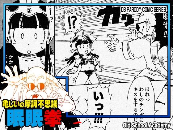 【亀じいの摩訶不思議眠眠拳 巻二】オールドスクールアカデミー