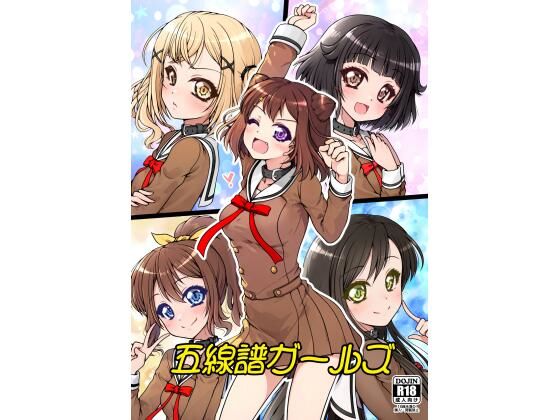 【五線譜ガールズ】愛は暗闇
